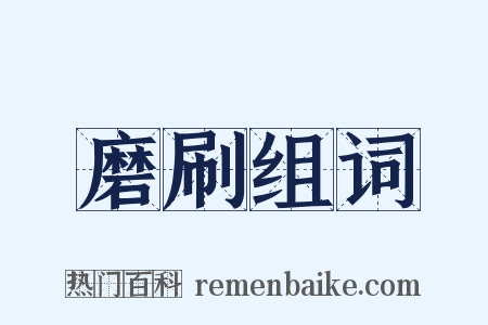 磨刷组词是什么意思的图片